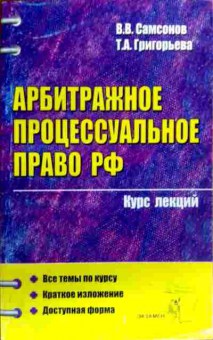 Книга Самсонов В.В. Арбитражное процессуальное право РФ Курс лекций, 11-19072, Баград.рф